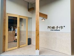 -阿嬷手作(上海万象城店)