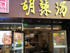 -逍遥镇胡辣汤(草高支路店)