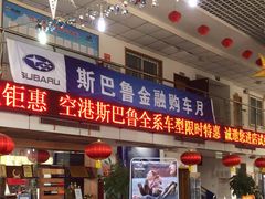 -中翼斯巴鲁天津空港4s店
