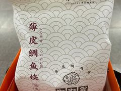 -粉粉乐鲷鱼烧(美罗城店)