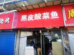 门面-黑皮酸菜鱼(三山街店)