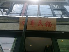 -四季民福烤鸭店(前门廊房二条店)