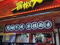 -冒椒火辣(奎星楼街店)