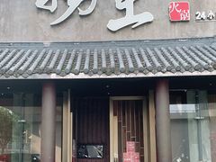 门面-捞王锅物料理(凯旋路店)
