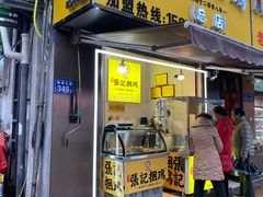 -张记捆鸡(总店)