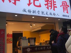 门面-傅强排骨(成都总店)