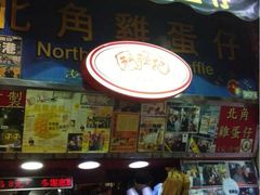 利强记北角鸡蛋仔(弥敦道店)-利强记北角鸡蛋仔(弥敦道店 )