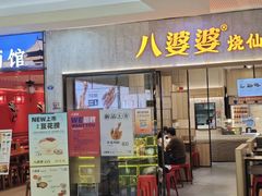 -八婆婆烧仙草(SM城市广场店)