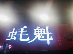 -望江门小龙虾·烧烤(九堡店)