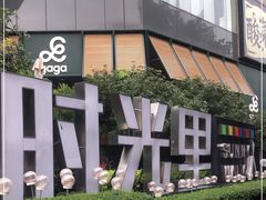 -广州保利时光里(建设大马路店)