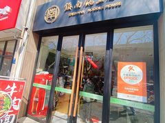 -镇南锅盖面馆(解放路店)