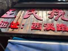-文武王氏烧饼·无矾油条(西溪路店)
