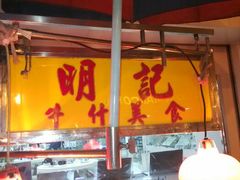 android_upload_pic-明记牛杂(新马路分店)