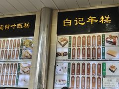 -清真·白记年糕(牛街北口店)
