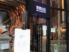 门面-原麦山丘(望京小街店)