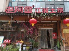 -老阿爸鲜鱼土菜(昆山花桥店)