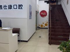 -雅仕康口腔