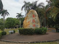 -万绿园
