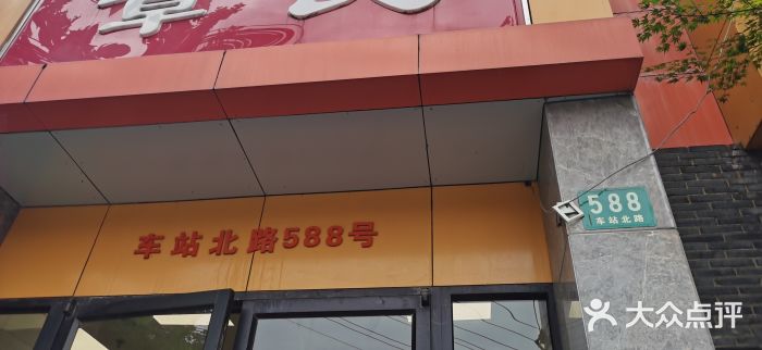 章氏(车站北路店)门面图片
