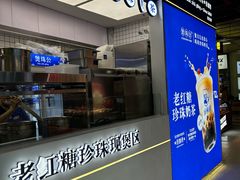 -煲珠公·老红糖珍珠奶茶(长宁龙之梦店)