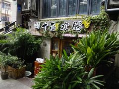 门面-十面欢腾·海鲜面·台式Bistro(长乐路店)