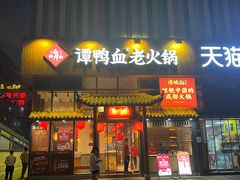 -谭鸭血老火锅(光谷居然之家店)