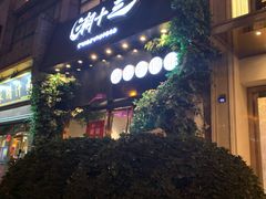 -潮十三潮汕砂锅粥(高新四路大都荟店)