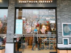 门面-满记甜品(湖滨店)