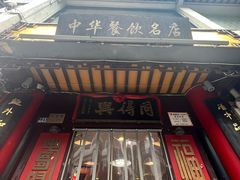 -同得兴 Since·1995 传统苏式面馆(十全街店)