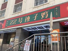 -柴窝堡22号辣子鸡·传承新疆菜