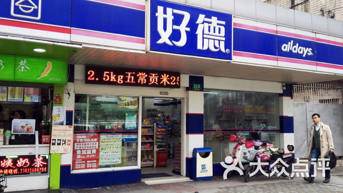 好德便利