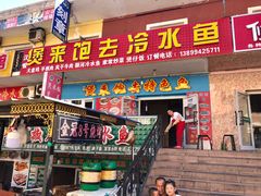 门面-煲来饱去冷水鱼