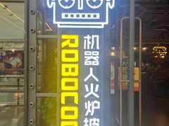-机器人火炉披萨(爱琴海店)