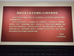 -哈尔滨工业大学-博物馆