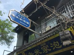 -西羊市老米家泡馍(西羊市店)