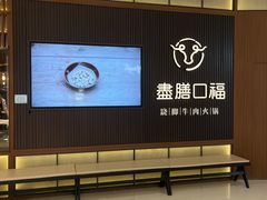 门面-盡膳口福跷脚牛肉火锅(晶耀前滩店)