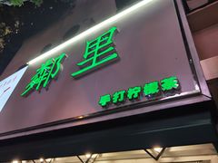 门面-LINLEE林里·手打柠檬茶(黄浦茂名南路店)