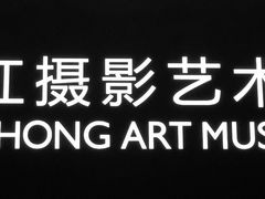 -罗红摄影艺术馆