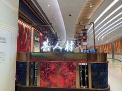 -茶人村·宫廷私厨(奥体印象城店)