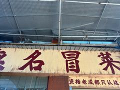 -蓉城西二道无名冒菜(西二道街店)