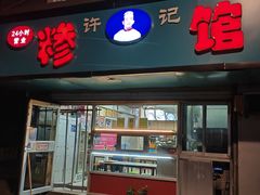 -许记糁馆(窑头路总店)