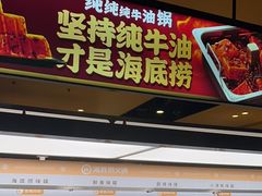 -海底捞火锅(吴中路店)