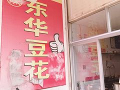 -东华豆花(漳州店)