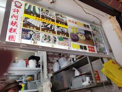 菜单-许阿姨糕团店(南京总店)