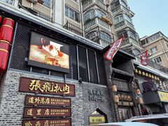 -張飛扒肉·龙江非遗(道外店)