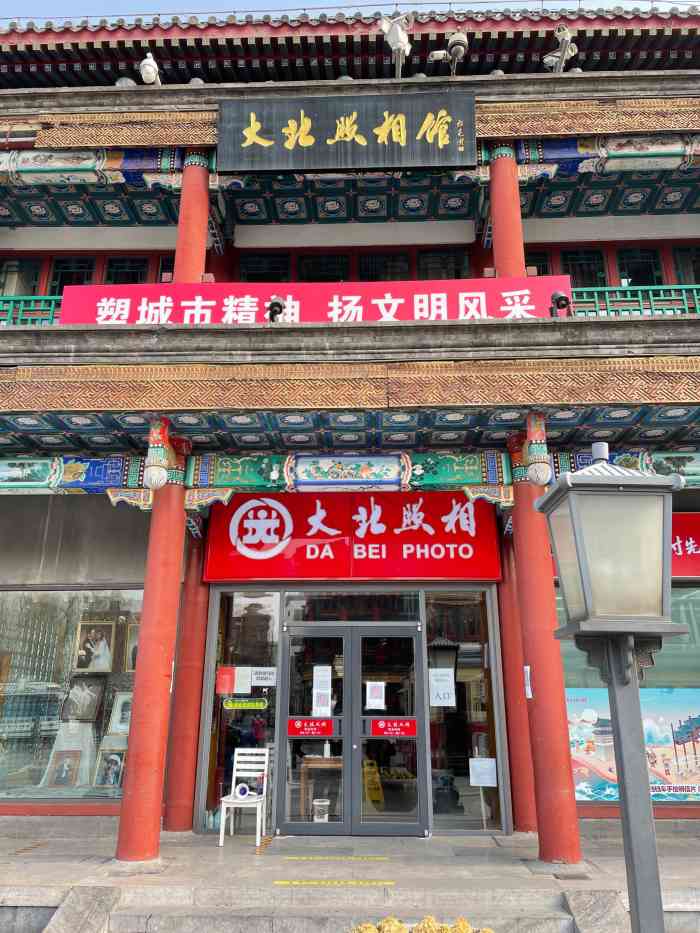 大北照相(前门大街店)-"在我的印象里,大北照相馆以前在大北窑,但.