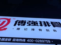 门面-傅强排骨(成都总店)