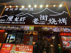 -老街烧烤大排档·地道湖北菜·龙虾馆(汉口火车站店)