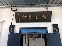 -水墨食舍