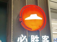 -必胜客(城西银泰店)